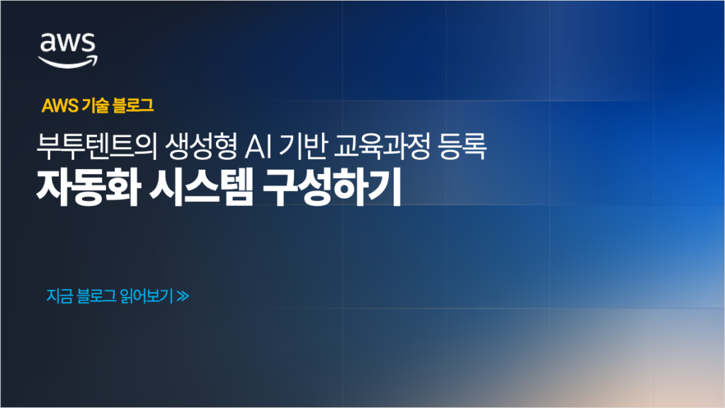 부트텐트의 생성형 AI 기반 교육과정 등록 자동화 시스템 구성하기